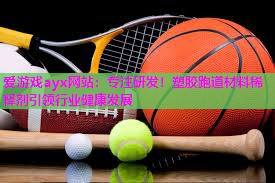 专注研发！塑胶跑道材料稀释剂引领行业健康发展
