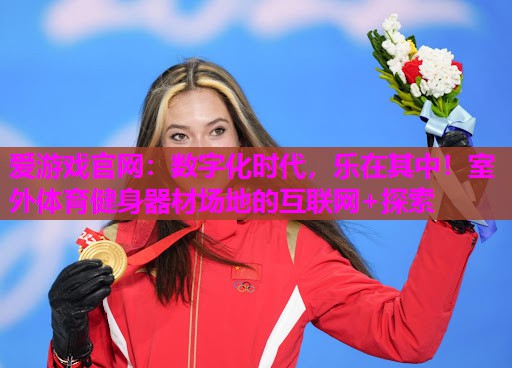 数字化时代，乐在其中！室外体育健身器材场地的互联网+探索