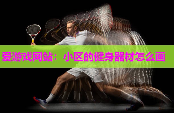 小区的健身器材怎么画