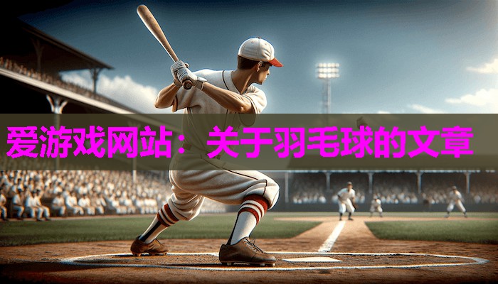 关于羽毛球的文章