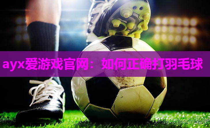 如何正确打羽毛球