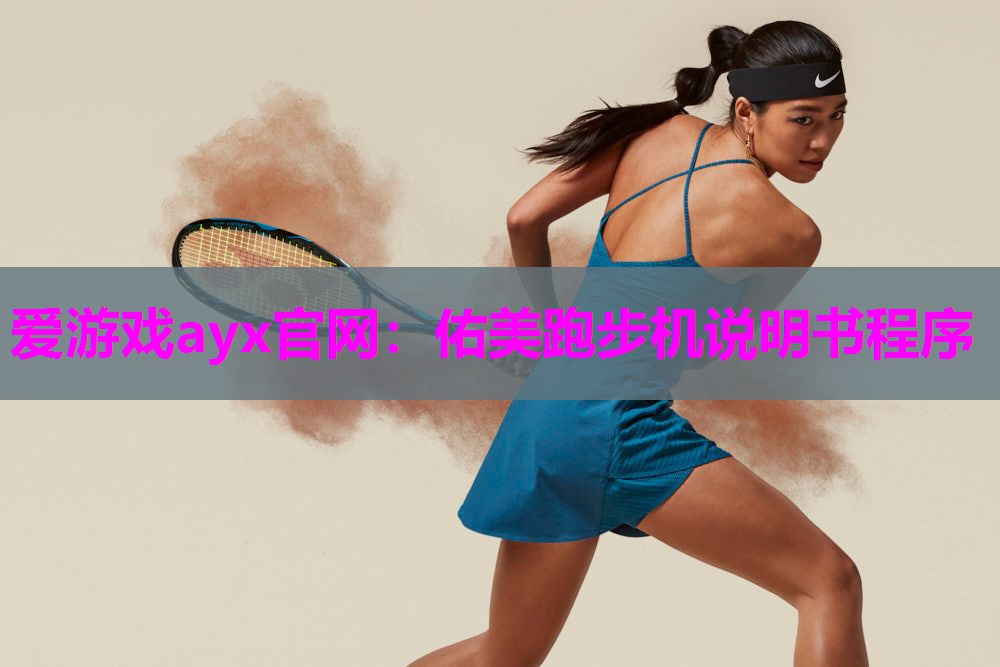 佑美跑步机说明书程序
