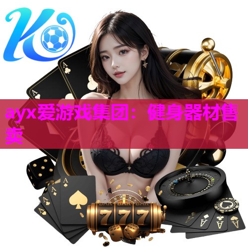 健身器材售卖