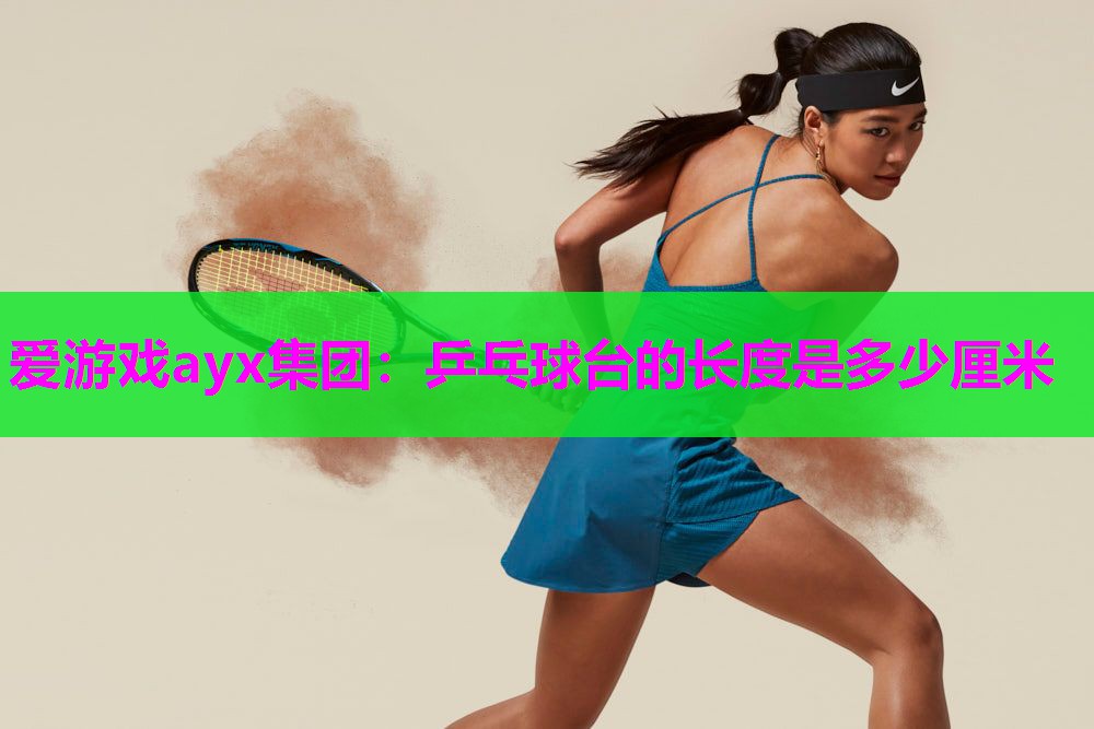 乒乓球台的长度是多少厘米