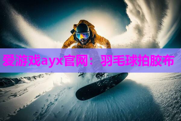 羽毛球拍胶布