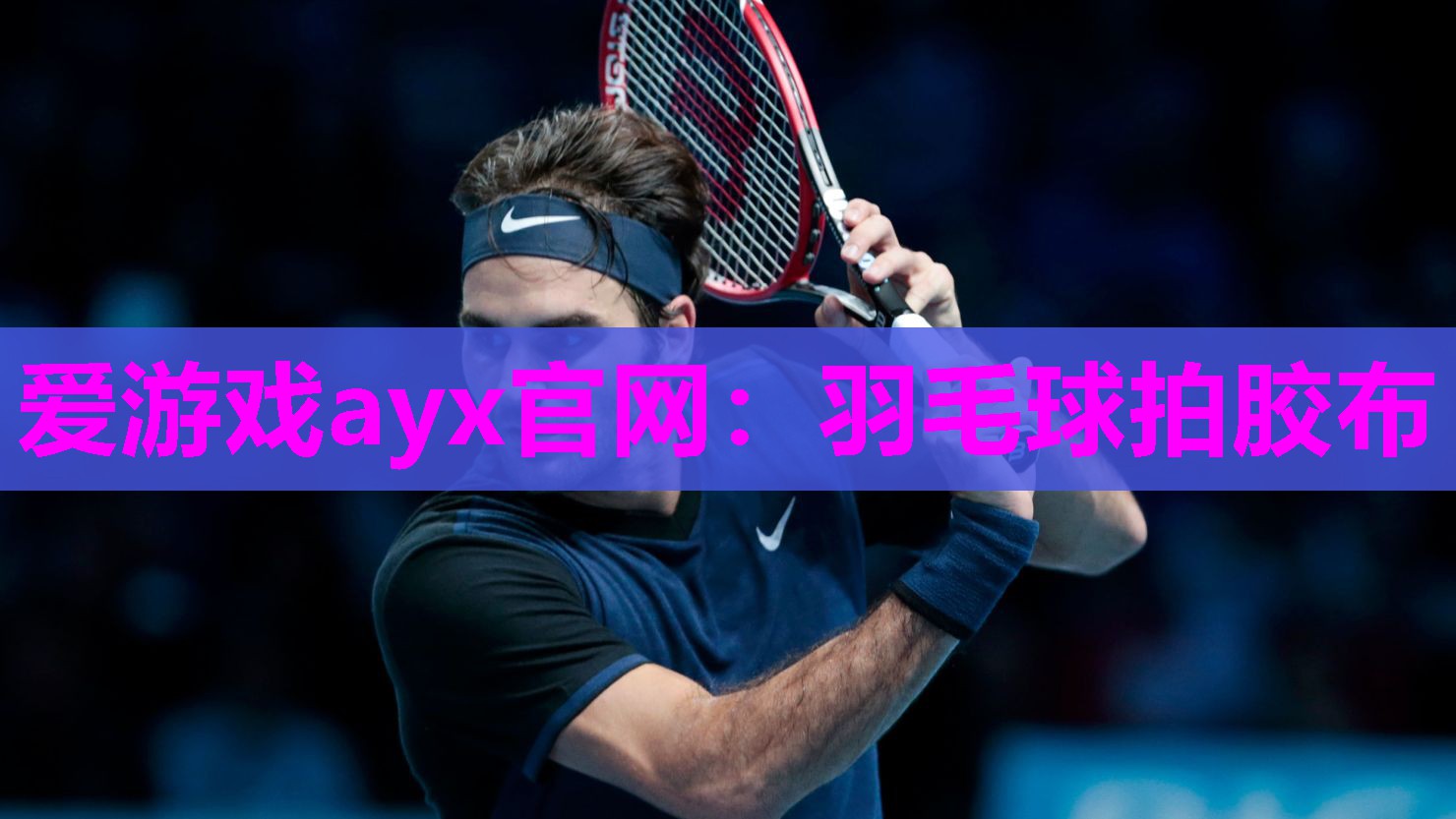 羽毛球拍胶布