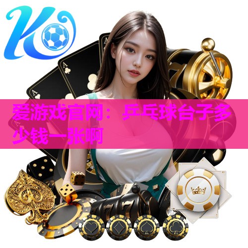 乒乓球台子多少钱一张啊