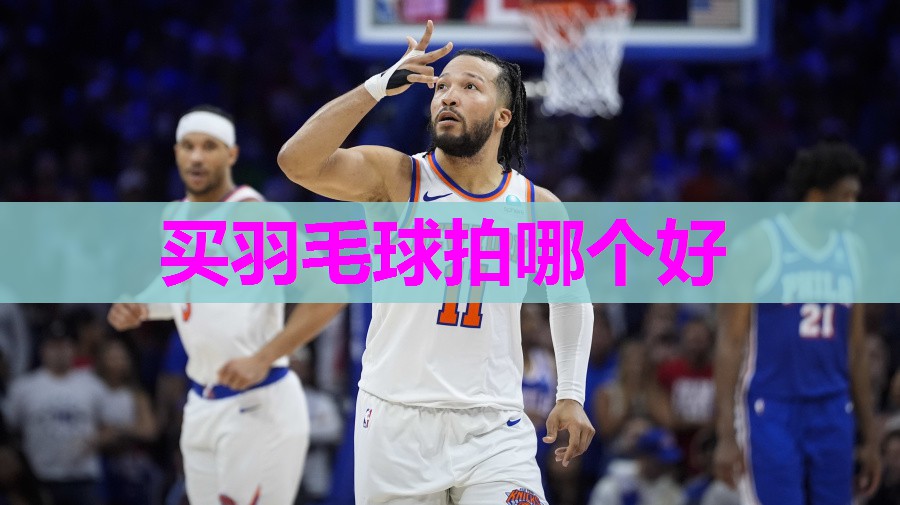 买羽毛球拍哪个好