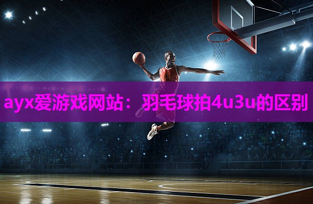 羽毛球拍4u3u的区别