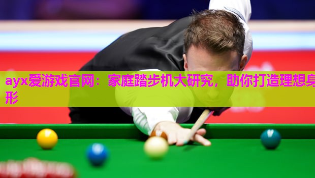 家庭踏步机大研究，助你打造理想身形