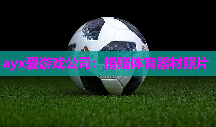 捐赠体育器材照片