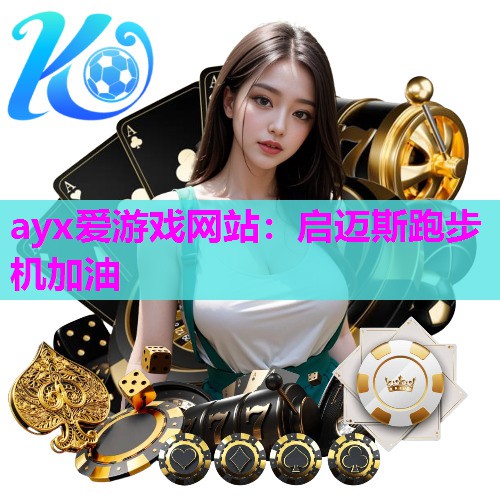 启迈斯跑步机加油
