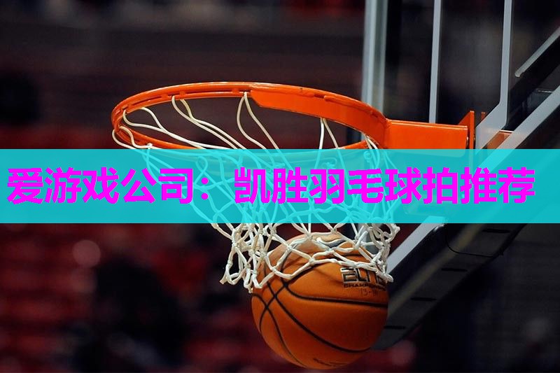 凯胜羽毛球拍推荐