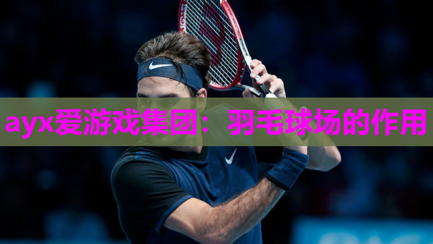 羽毛球场的作用