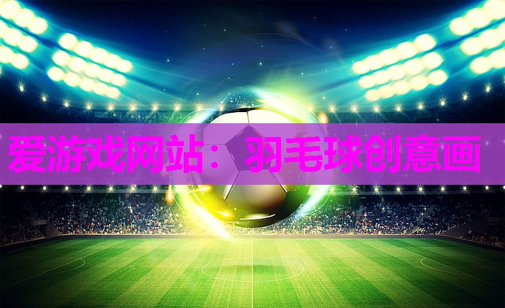 羽毛球创意画