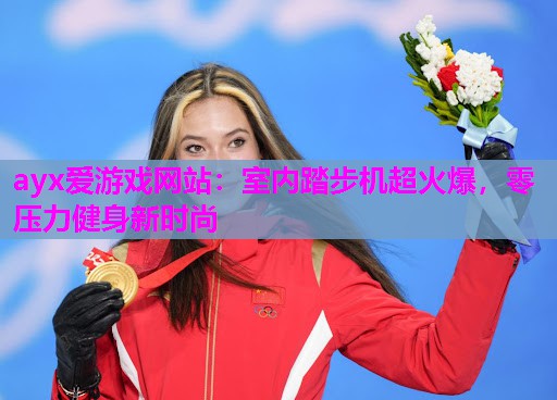 室内踏步机超火爆，零压力健身新时尚