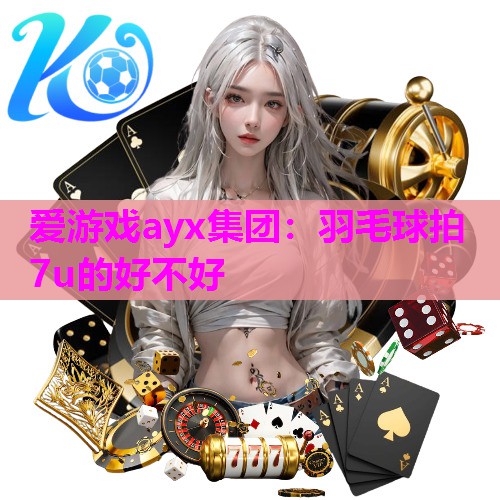 羽毛球拍7u的好不好