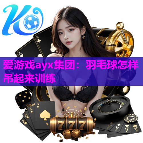 羽毛球怎样吊起来训练