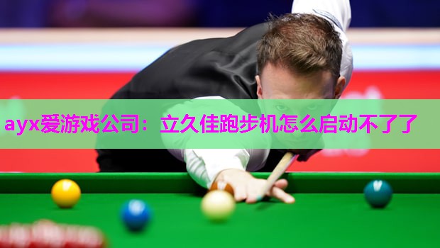 立久佳跑步机怎么启动不了了