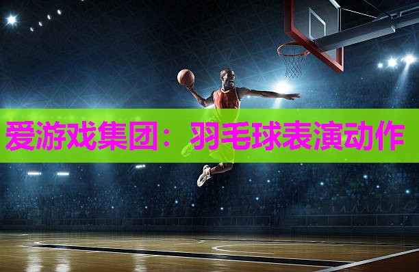 羽毛球表演动作
