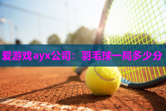 羽毛球一局多少分