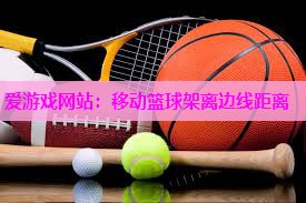 移动篮球架离边线距离