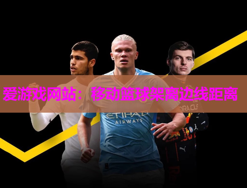 移动篮球架离边线距离