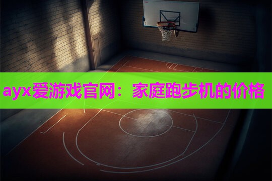 家庭跑步机的价格