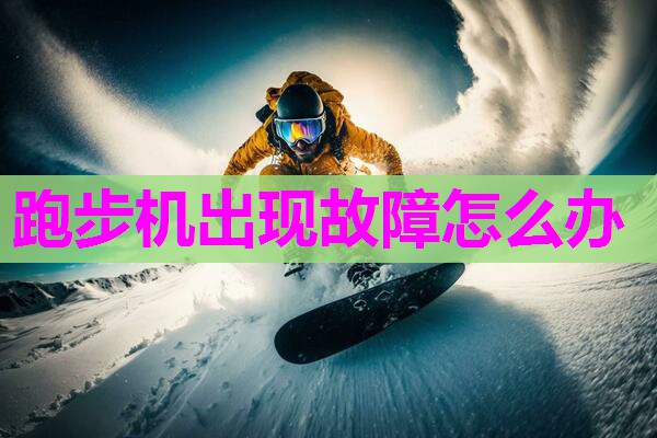 跑步机出现故障怎么办