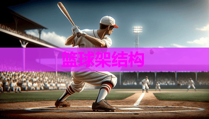 篮球架结构