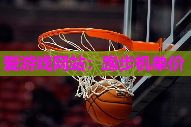跑步机单价