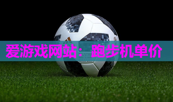 跑步机单价