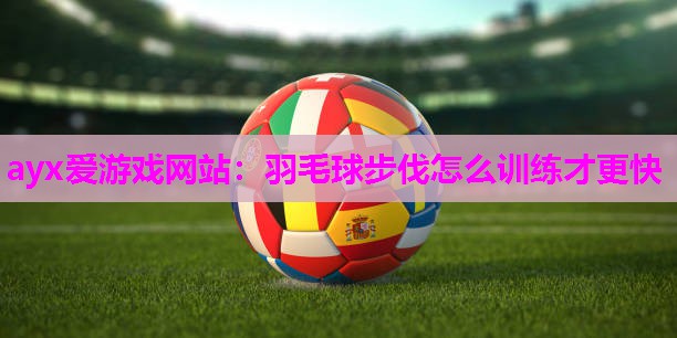 羽毛球步伐怎么训练才更快