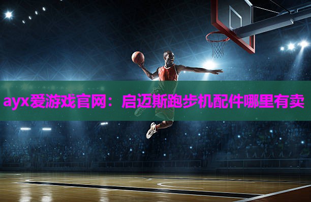 启迈斯跑步机配件哪里有卖