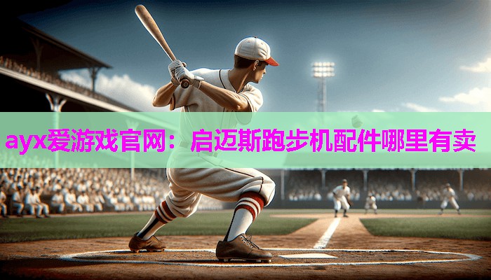 启迈斯跑步机配件哪里有卖