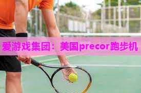 美国precor跑步机