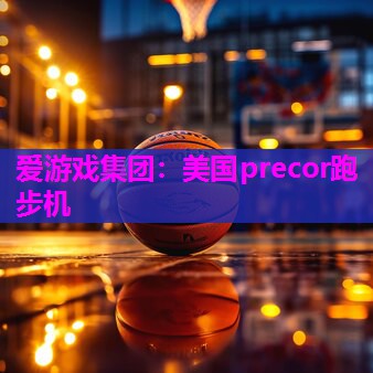美国precor跑步机