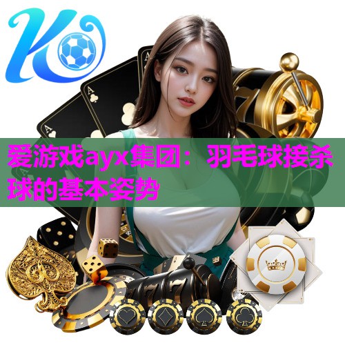 羽毛球接杀球的基本姿势