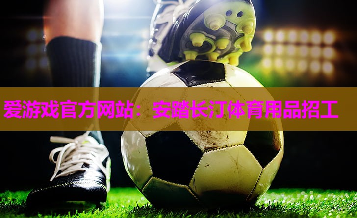 安踏长汀体育用品招工
