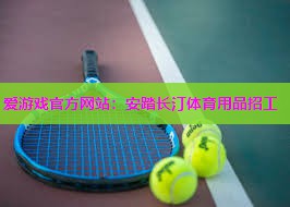 安踏长汀体育用品招工
