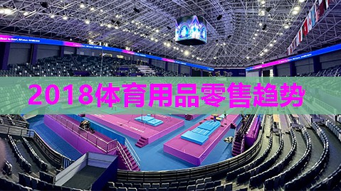 2018体育用品零售趋势