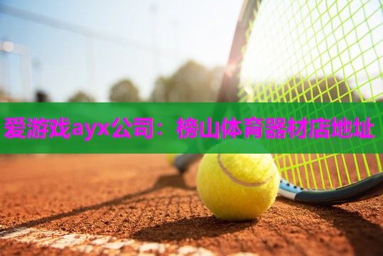 榜山体育器材店地址