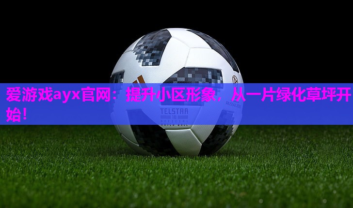 提升小区形象，从一片绿化草坪开始！