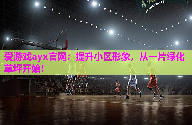 提升小区形象，从一片绿化草坪开始！