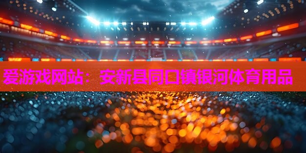安新县同口镇银河体育用品