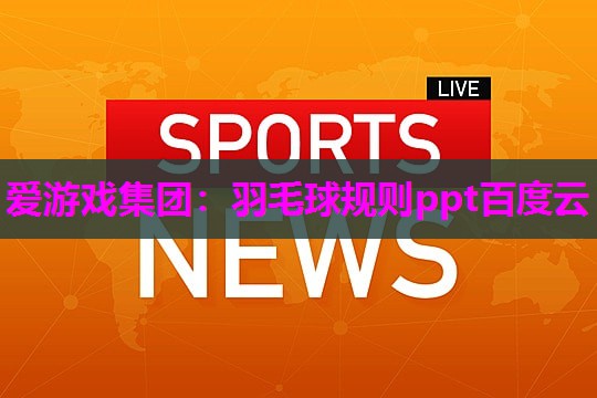 羽毛球规则ppt百度云