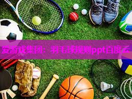 羽毛球规则ppt百度云