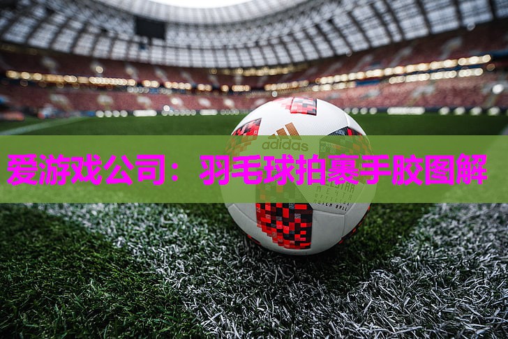 羽毛球拍裹手胶图解