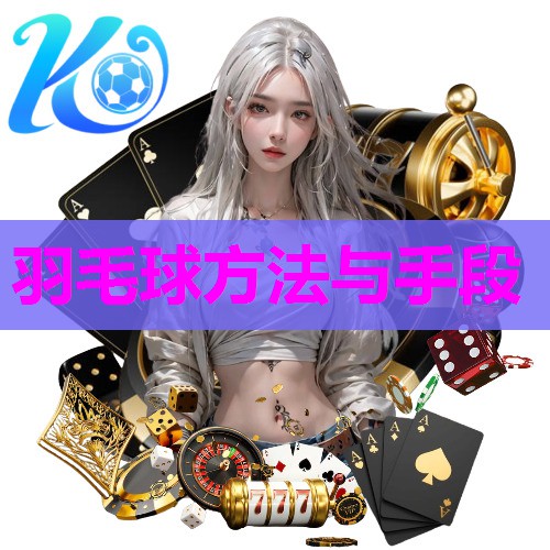 羽毛球方法与手段
