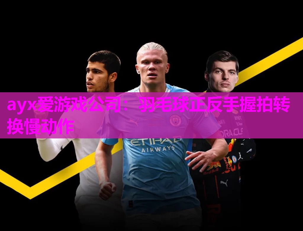羽毛球正反手握拍转换慢动作